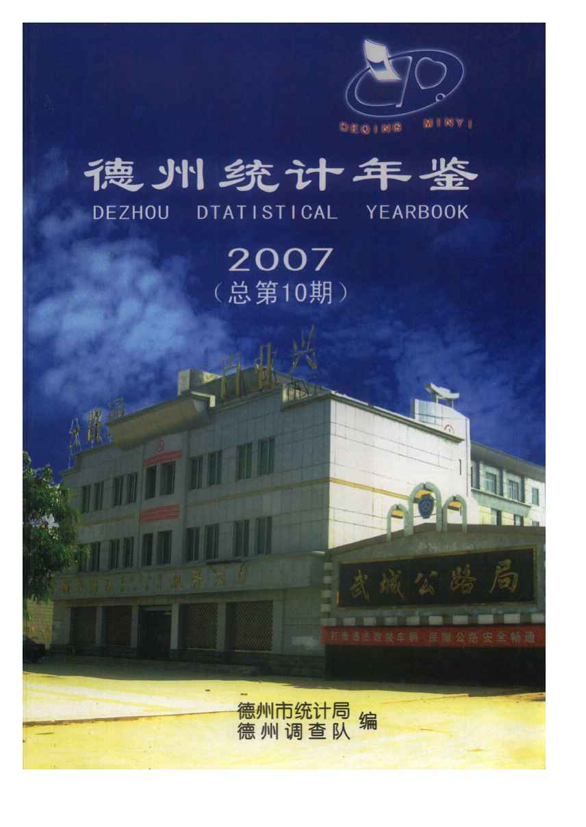 2007年德州统计年鉴封面