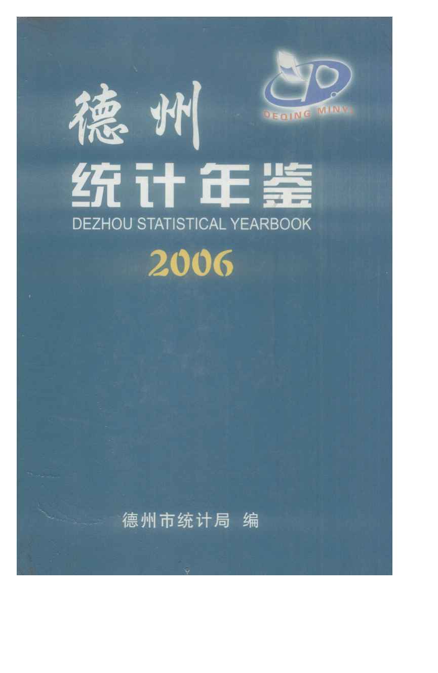 2006年德州统计年鉴封面