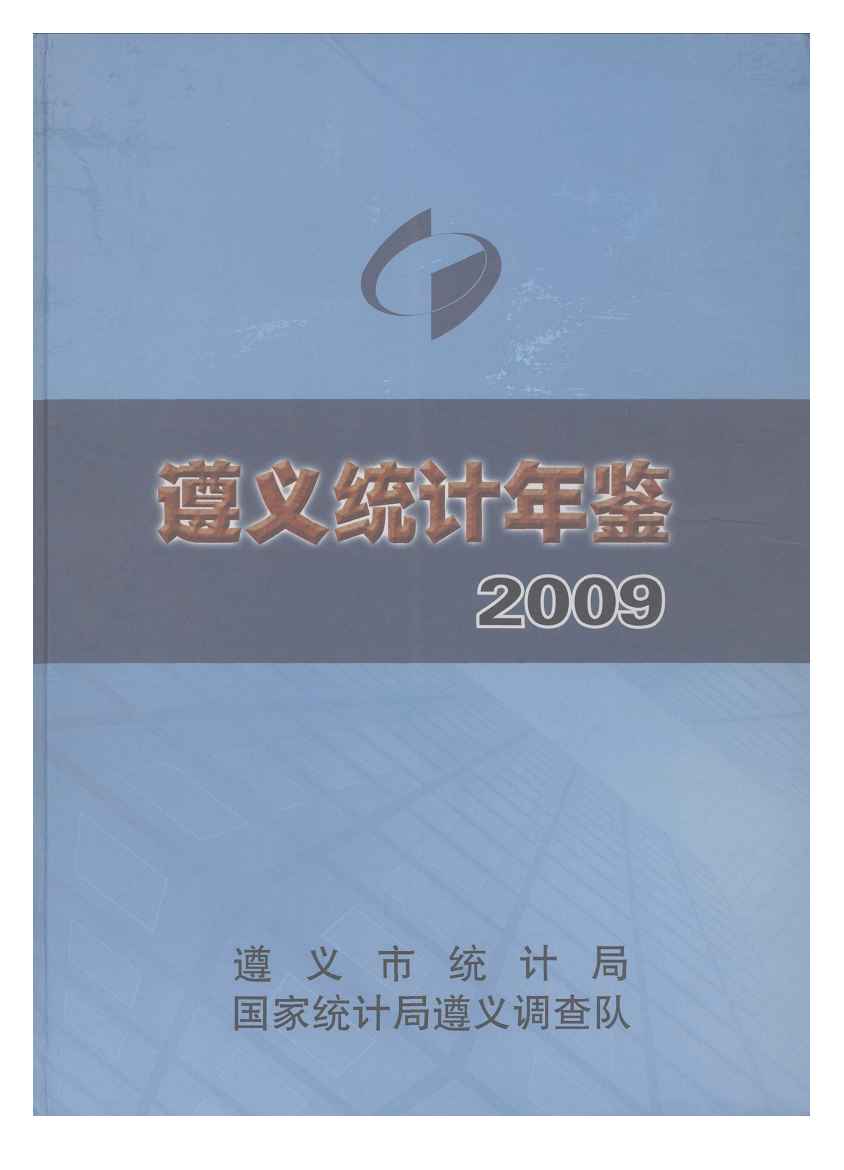 2009年遵义统计年鉴封面