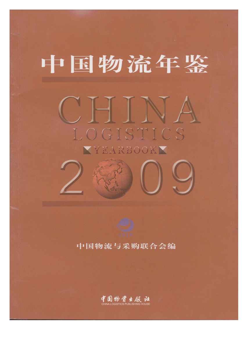 2009年中国物流年鉴封面