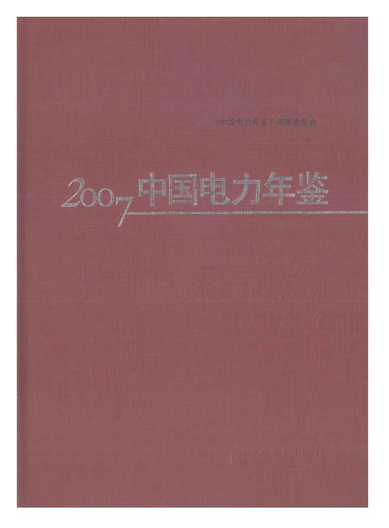 2007年中国电力年鉴封面