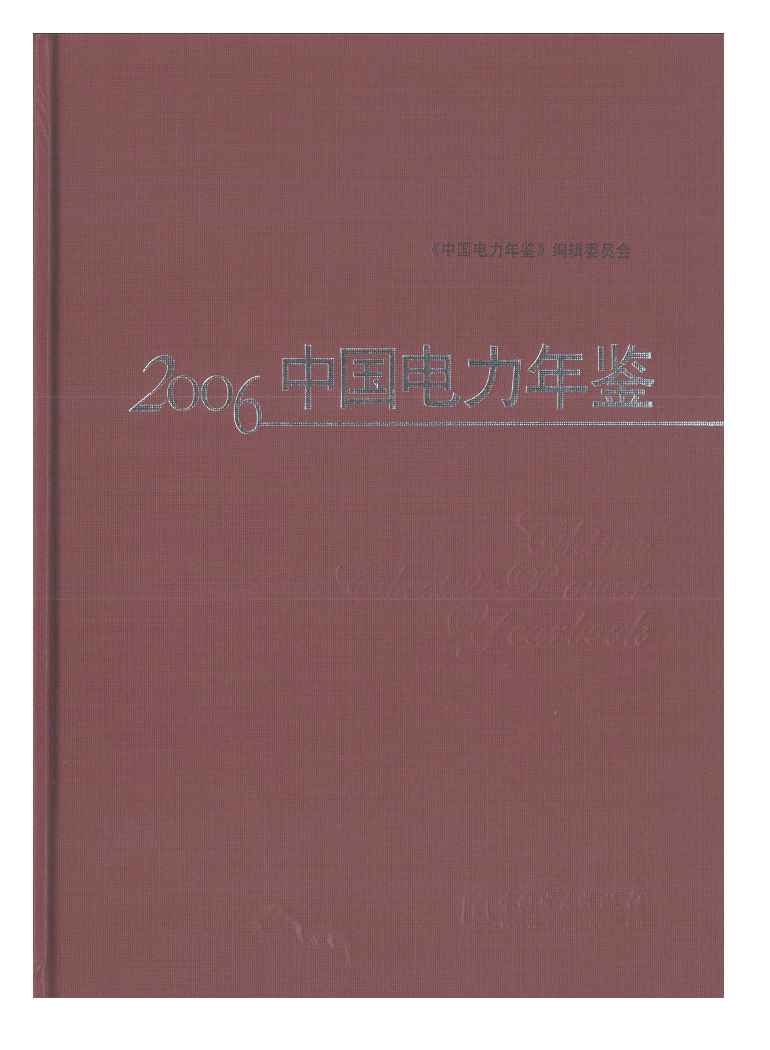 2006年中国电力年鉴封面