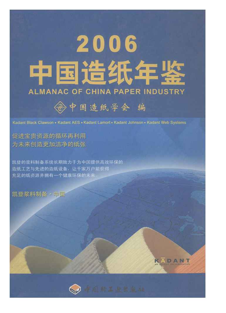 2006年中国造纸年鉴封面