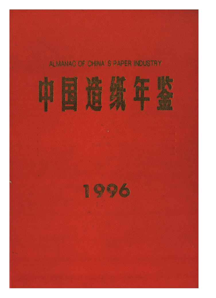 1996年中国造纸年鉴封面