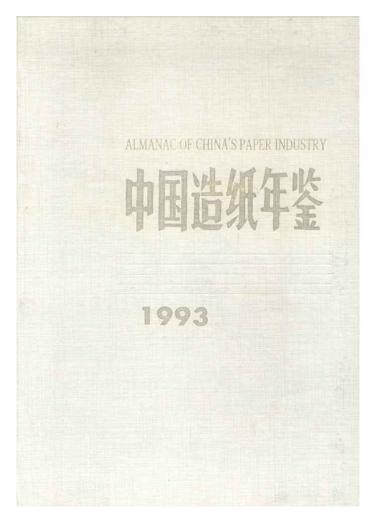 1993年中国造纸年鉴封面