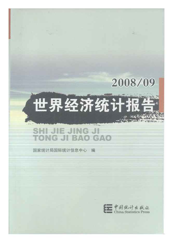 2008-2009年世界经济统计报告封面
