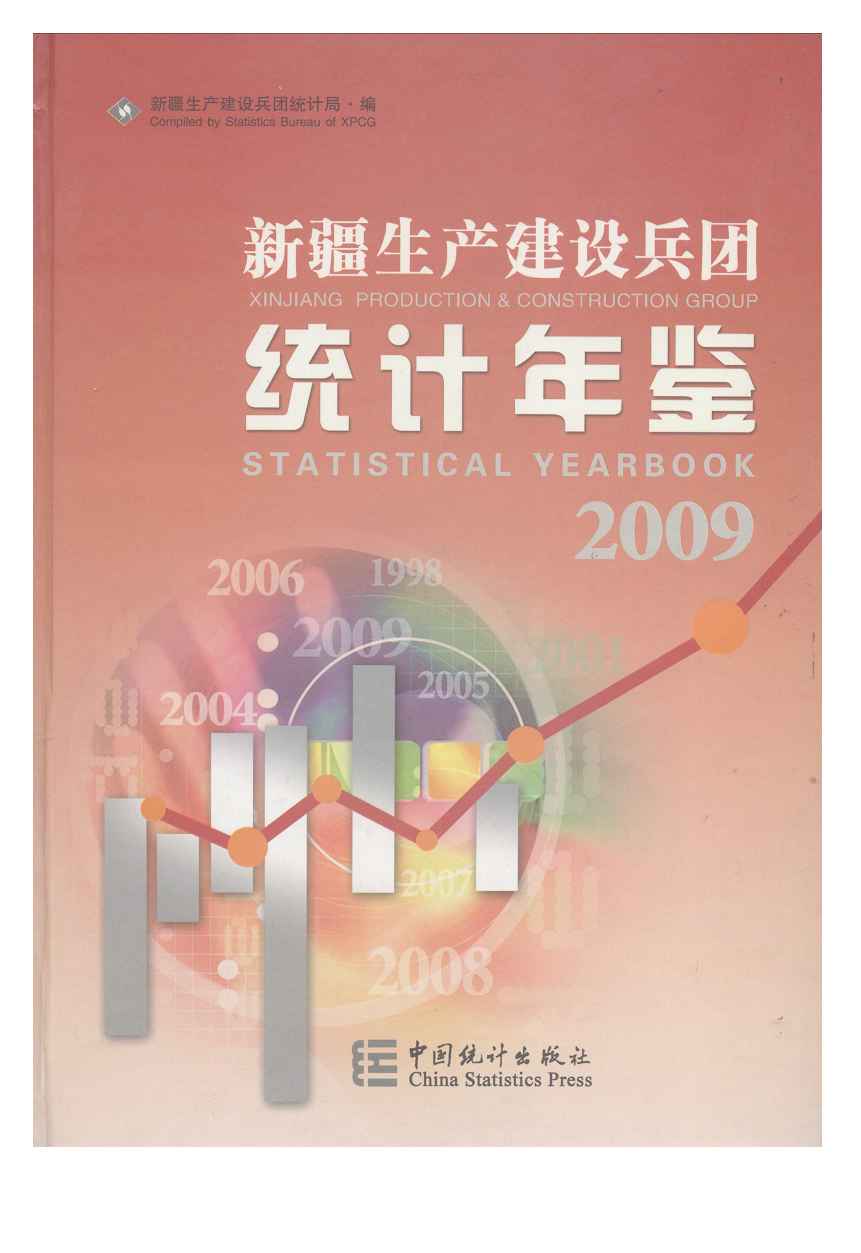 2009年新疆生产建设兵团统计年鉴封面