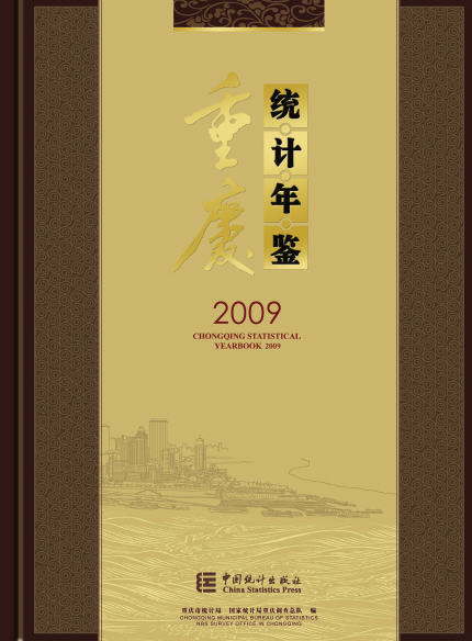 2009年重庆统计年鉴封面
