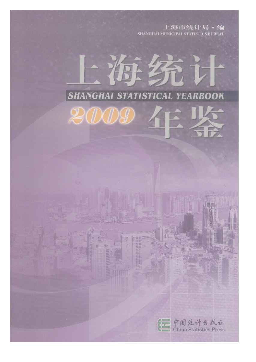 2009年上海统计年鉴封面