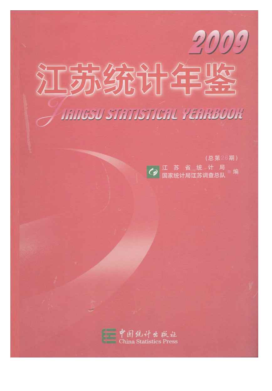 2009年江苏统计年鉴封面