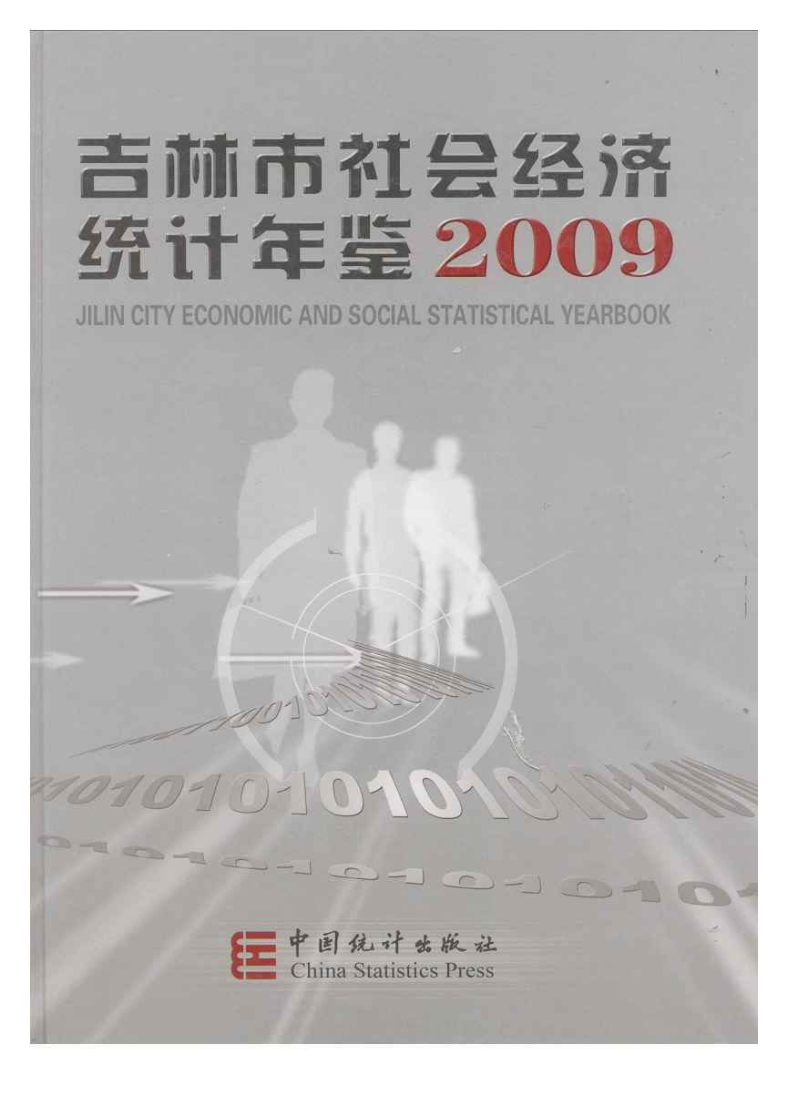 2009年吉林市社会经济统计年鉴封面