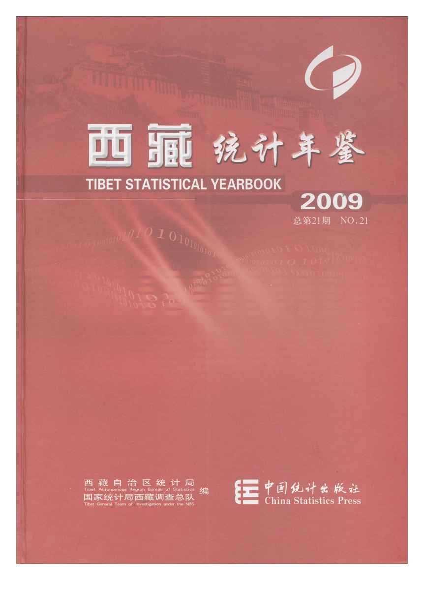 2009年西藏统计年鉴封面