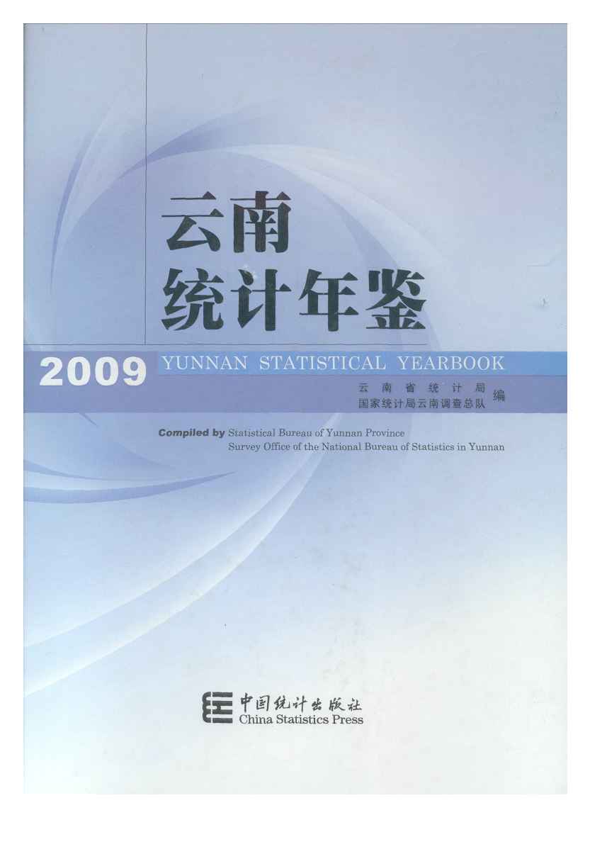 2009年云南统计年鉴封面