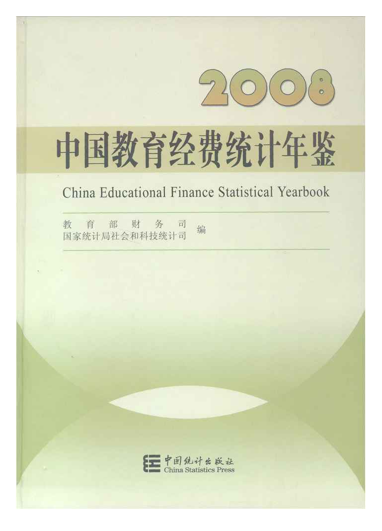2008年中国教育经费统计年鉴封面