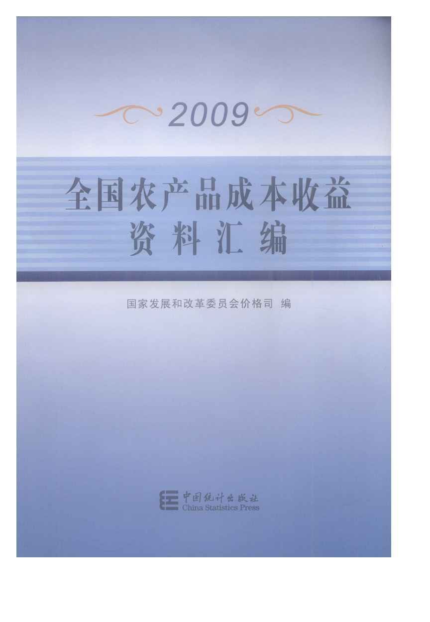 2009年全国农产品成本收益资料汇编封面