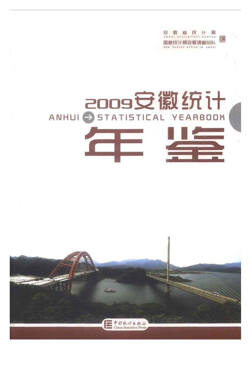 2009年安徽统计年鉴封面