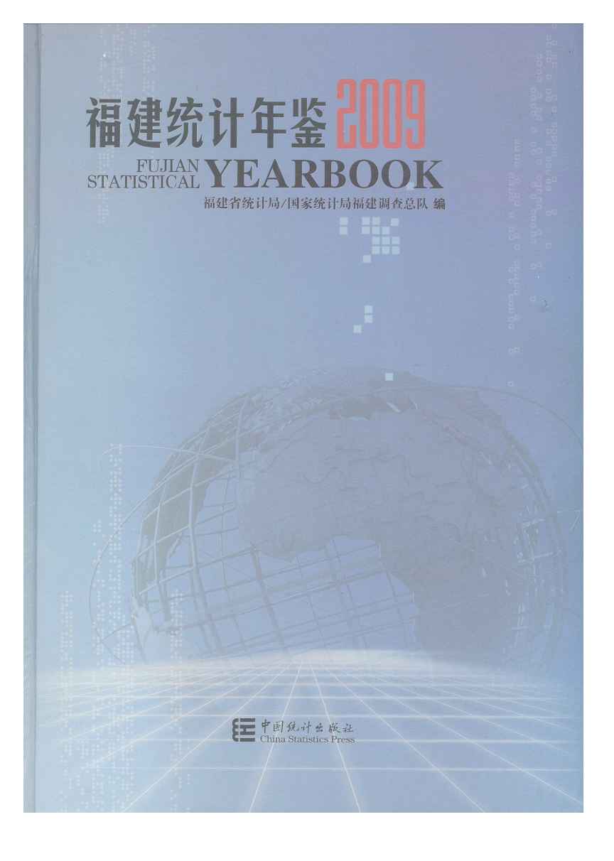 2009年福建统计年鉴封面