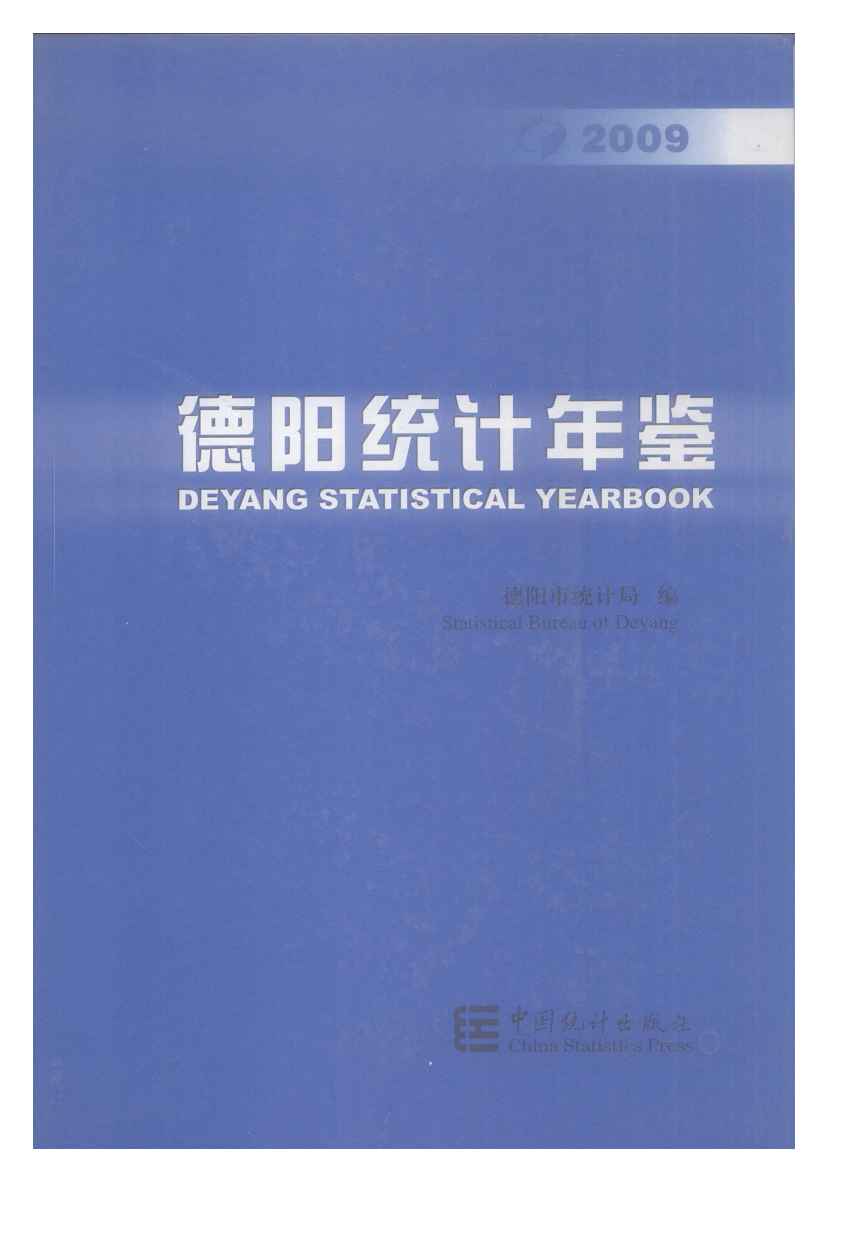 2009年德阳统计年鉴封面
