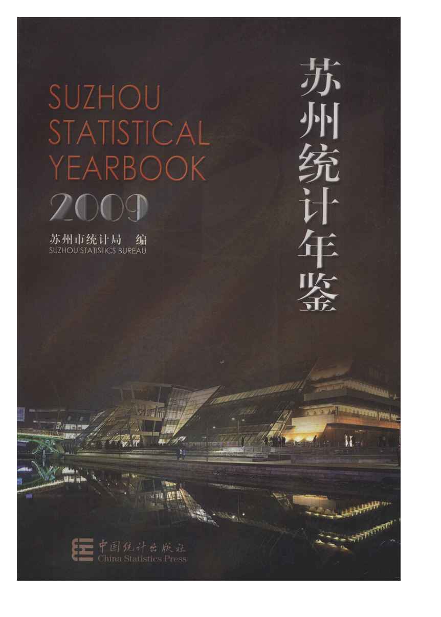 2009年苏州统计年鉴封面