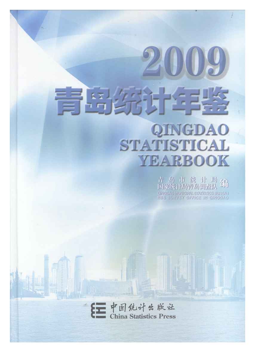 2009年青岛统计年鉴封面