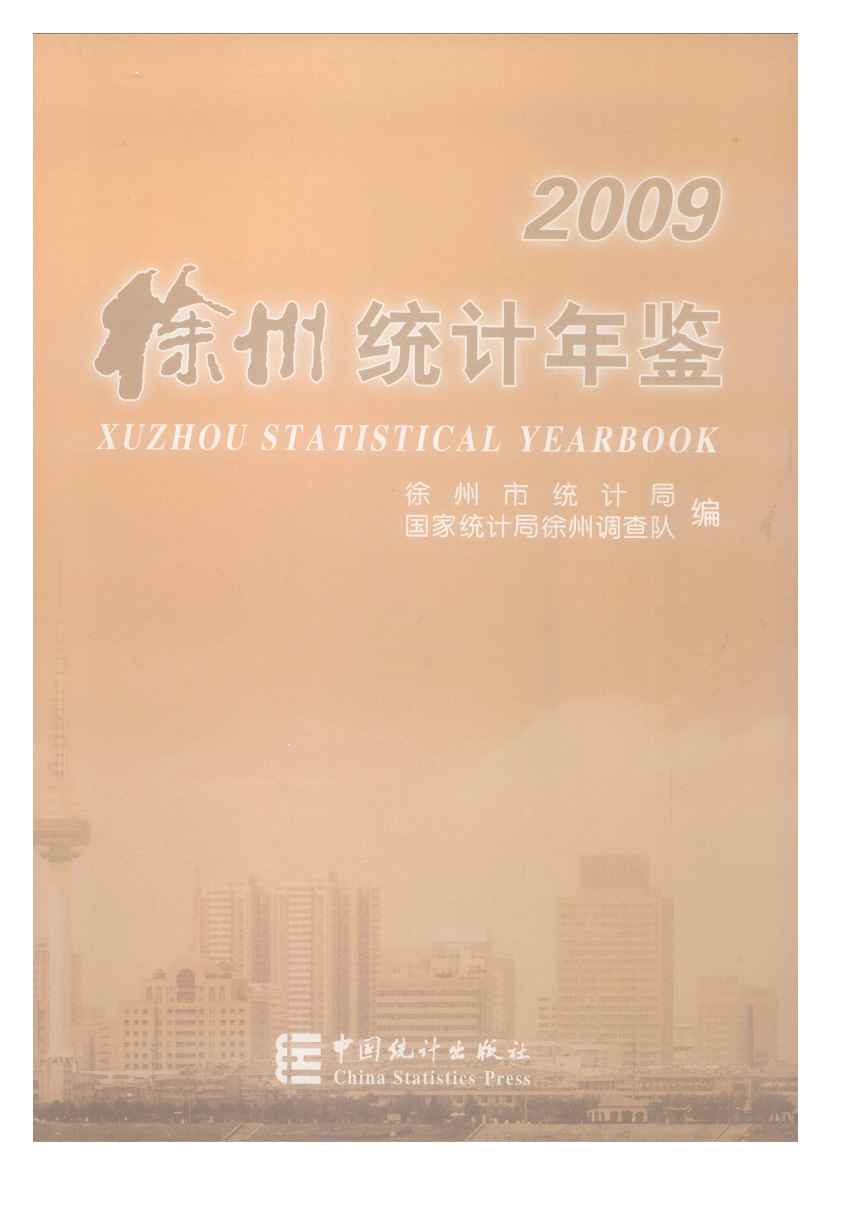 2009年徐州统计年鉴封面