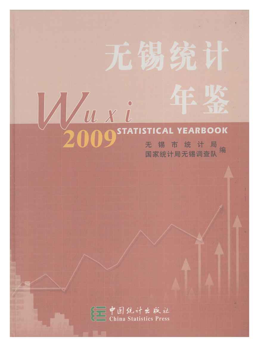 2009年无锡统计年鉴封面