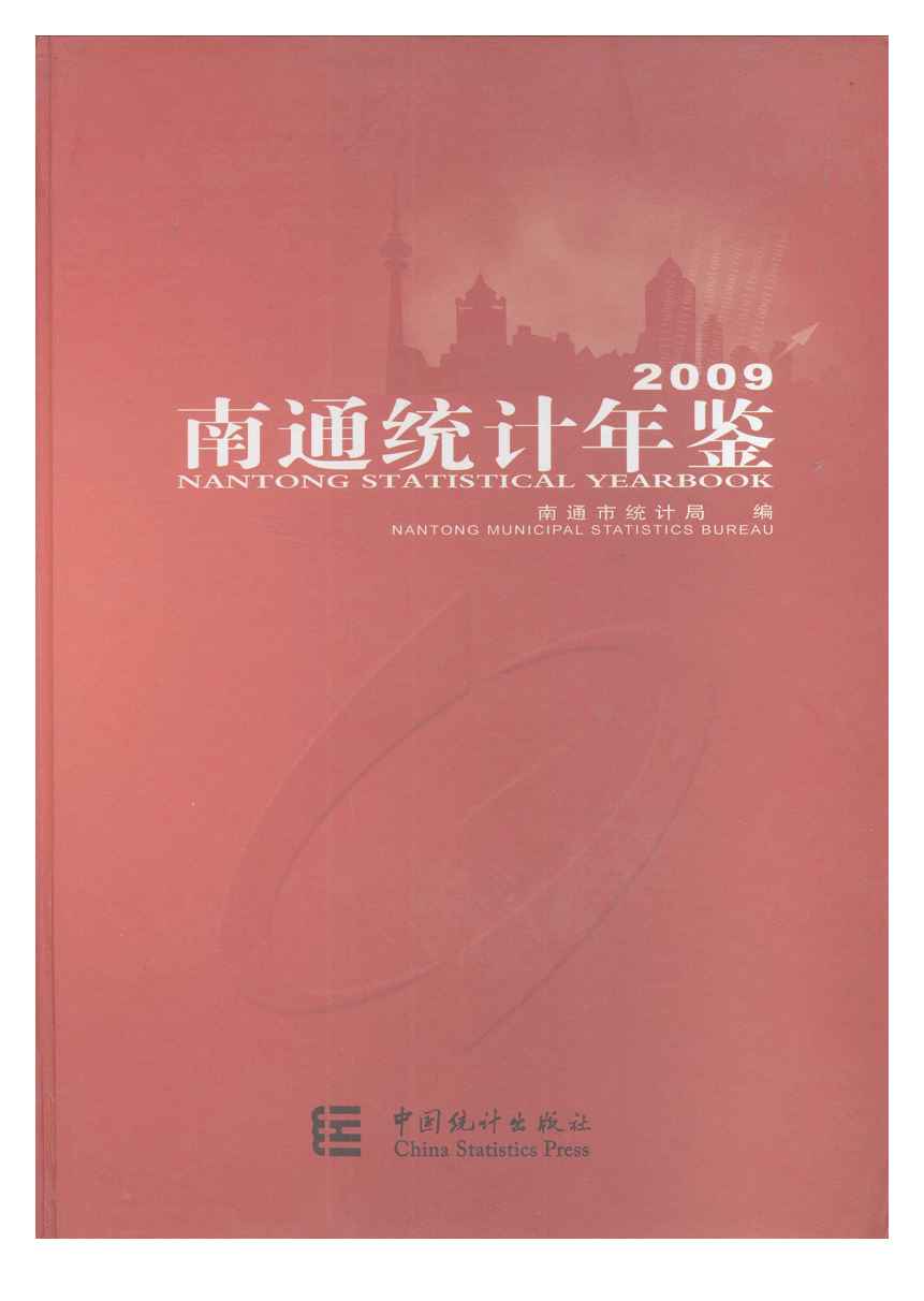 2009年南通统计年鉴封面