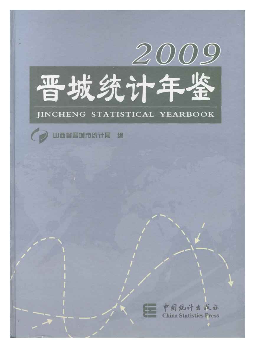 2009年晋城统计年鉴封面