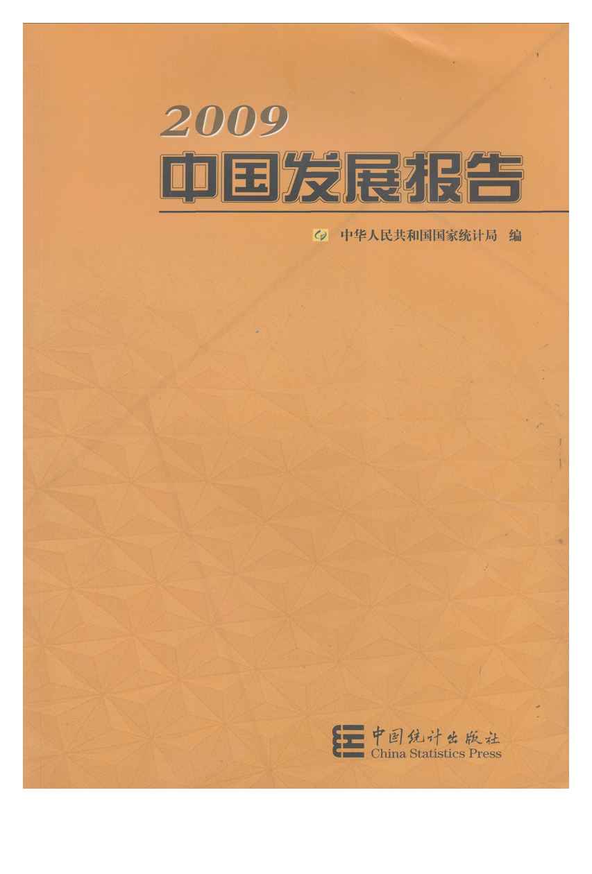 2009年中国发展报告封面