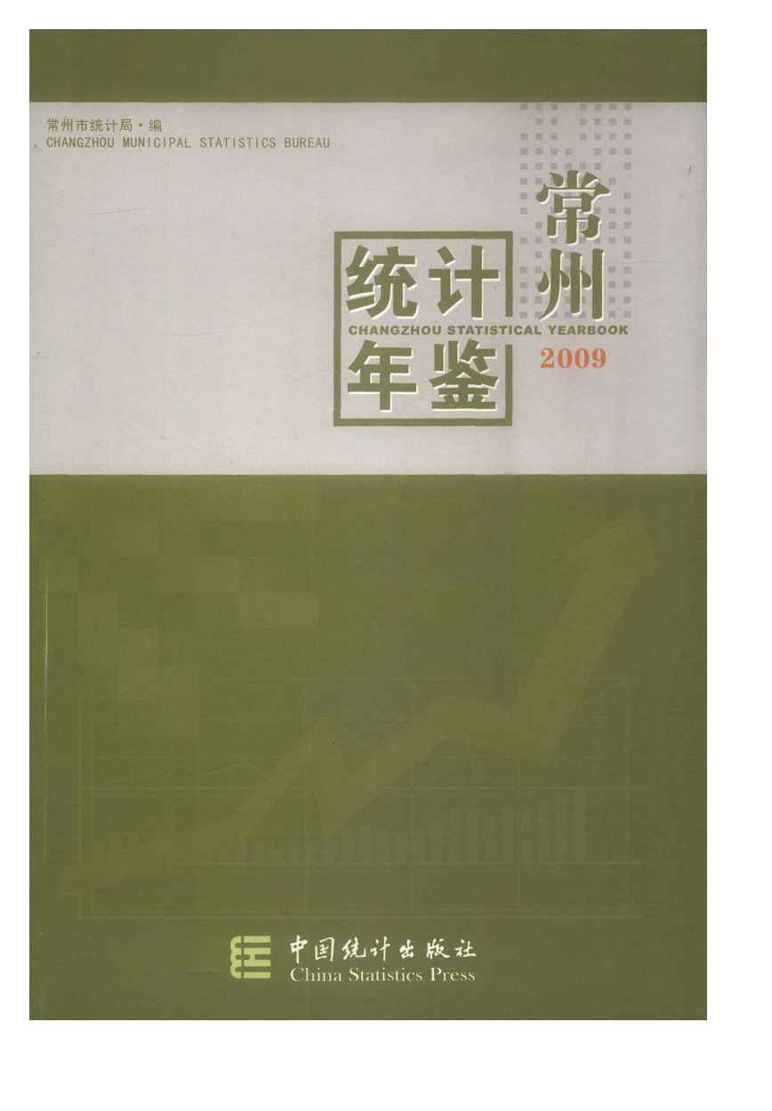 2009年常州统计年鉴封面