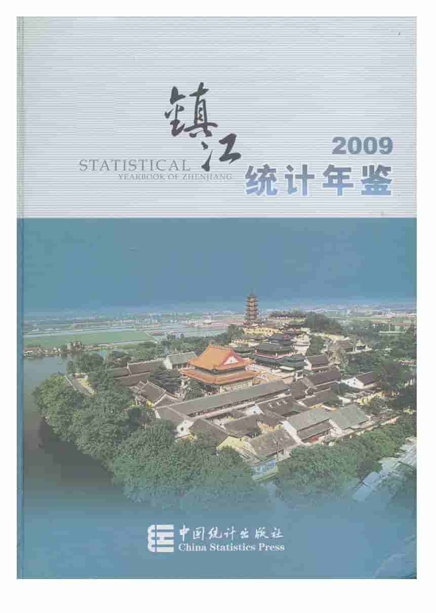 2009年镇江统计年鉴封面