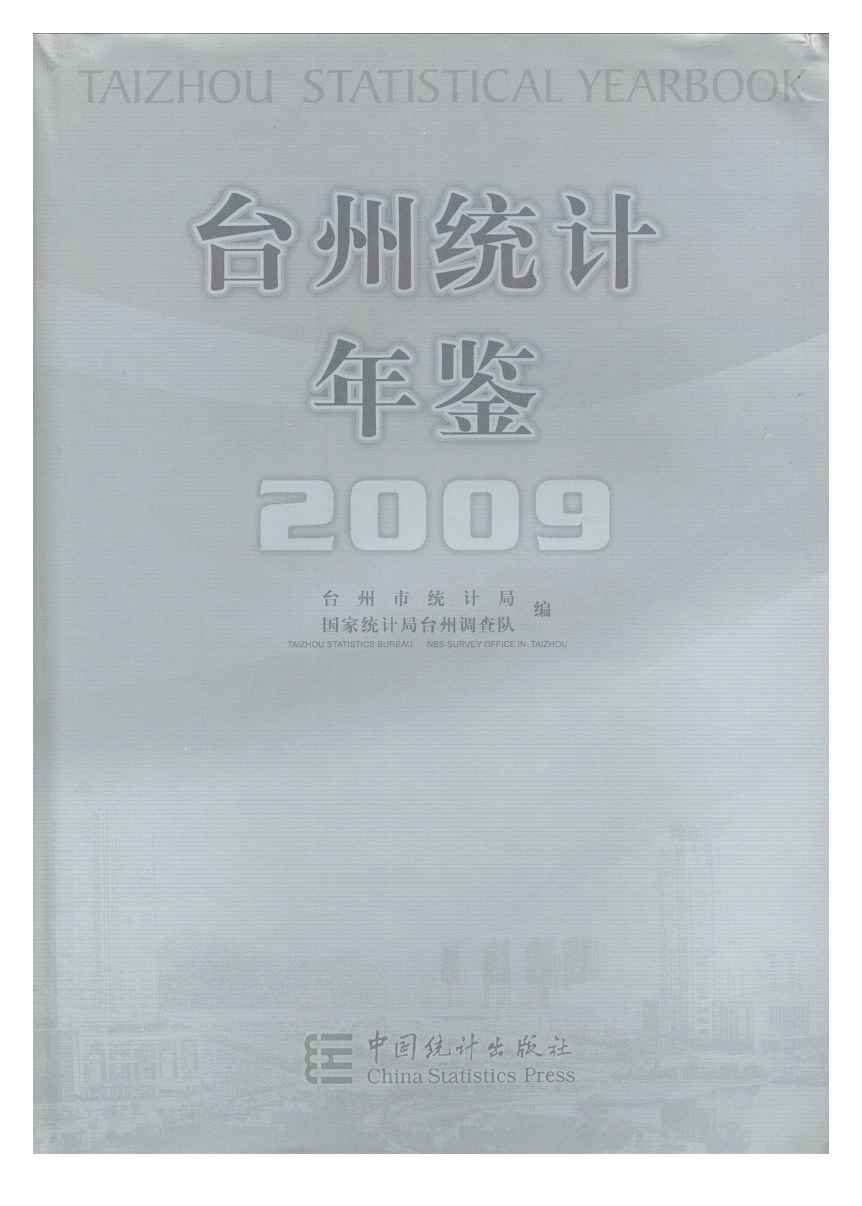 2009年台州统计年鉴封面