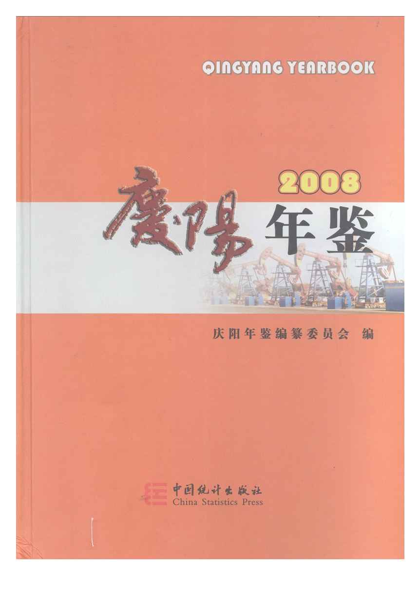 2008年庆阳年鉴封面