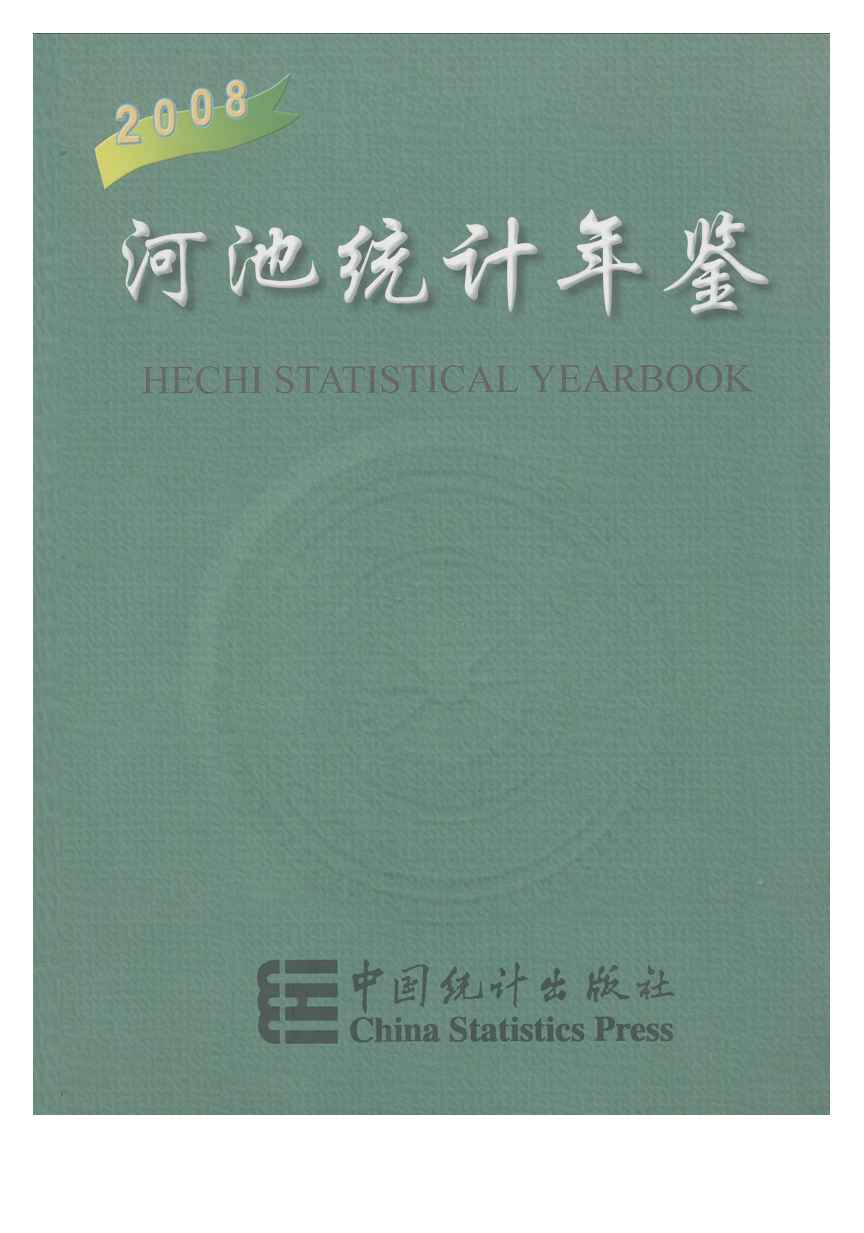 2008年河池统计年鉴封面