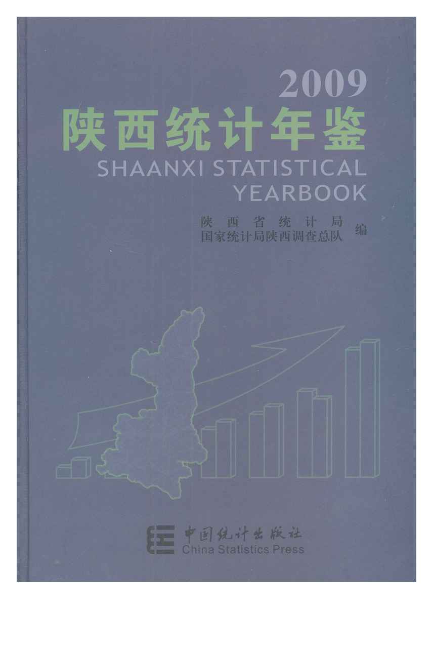 2009年陕西统计年鉴封面