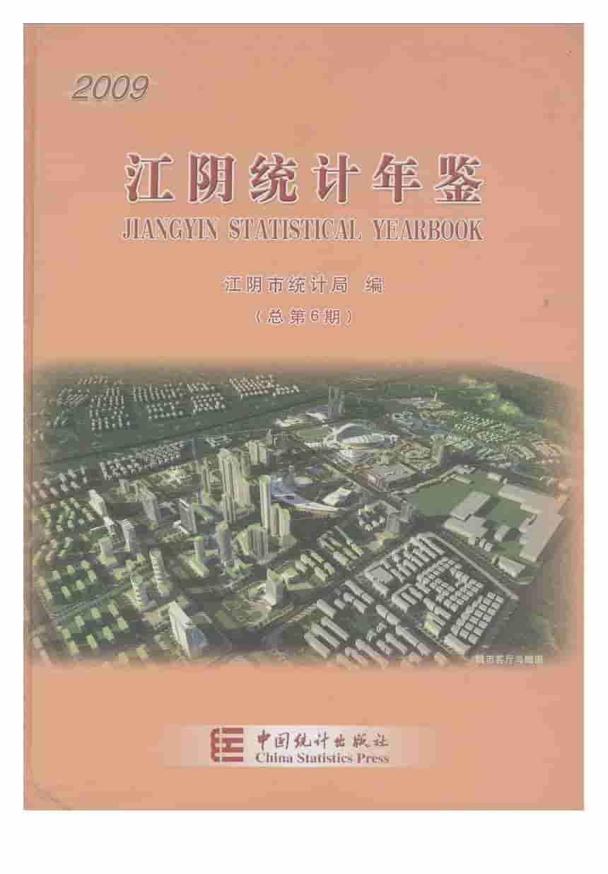 2009年江阴统计年鉴封面