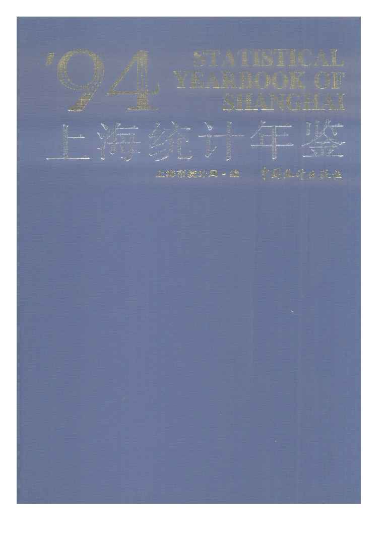 1994年上海统计年鉴封面