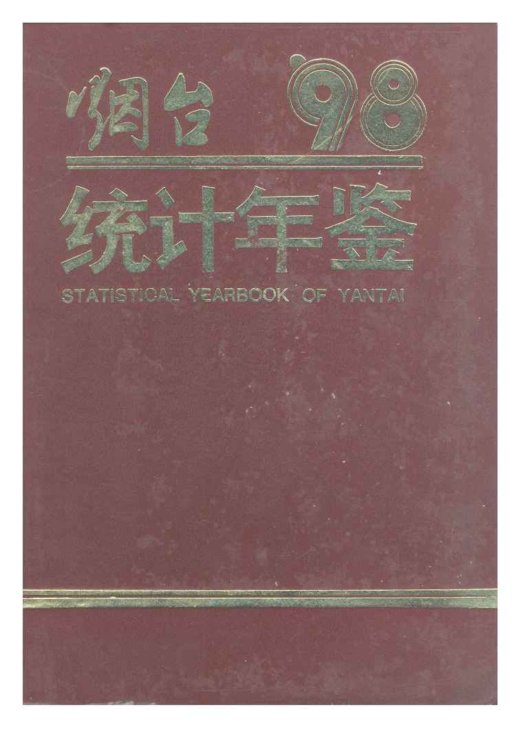 1998年烟台统计年鉴封面