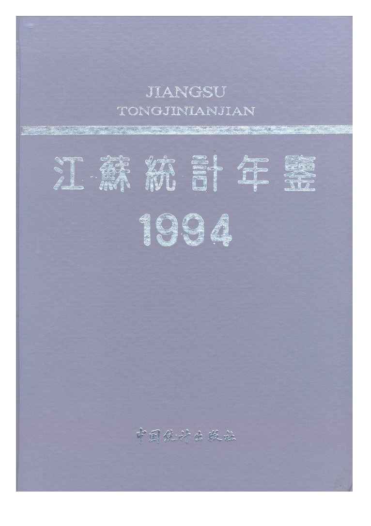 1994年江苏统计年鉴封面