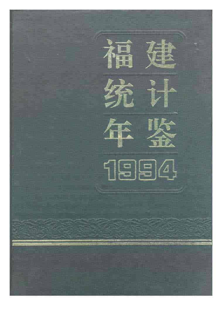 1994年福建统计年鉴封面