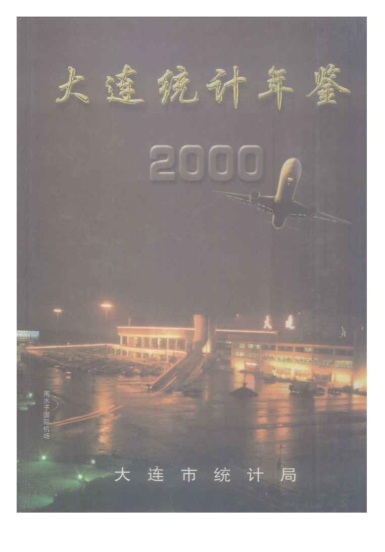 2000年大连统计年鉴封面