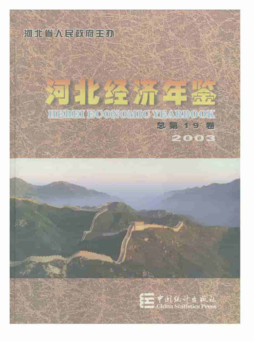 2003年河北经济年鉴封面