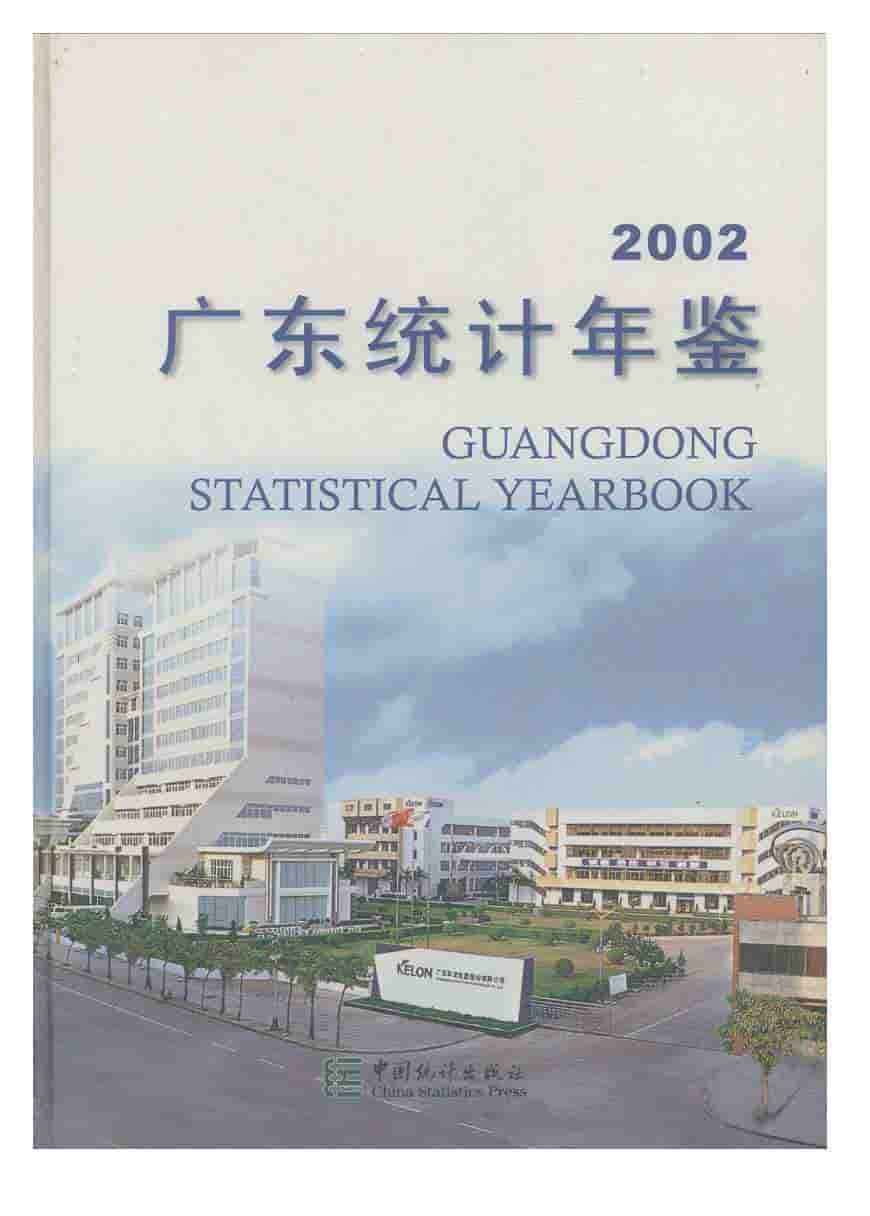 2002年广东统计年鉴封面