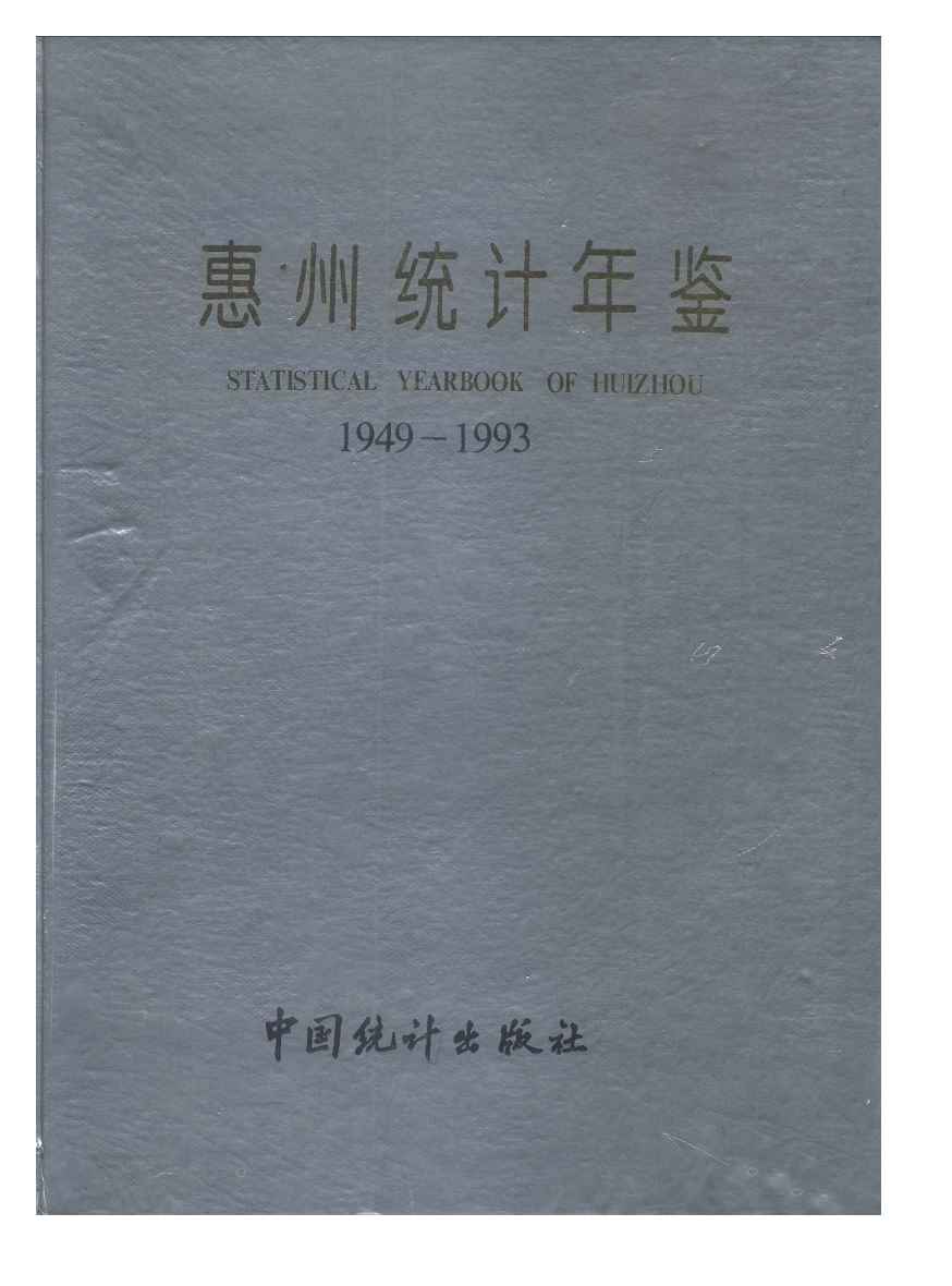 1949-1993年惠州统计年鉴封面