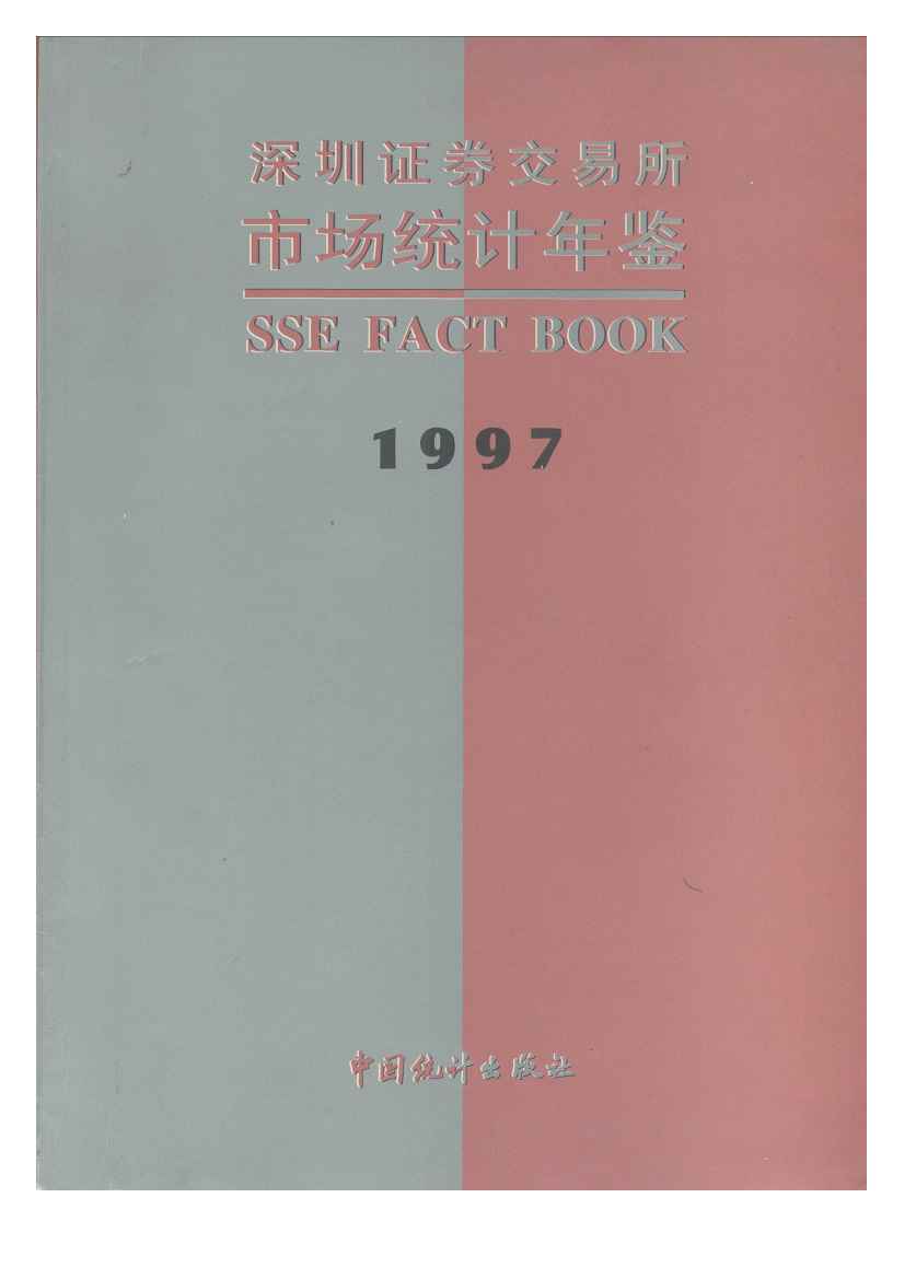 1997年深圳证券交易所市场统计年鉴封面