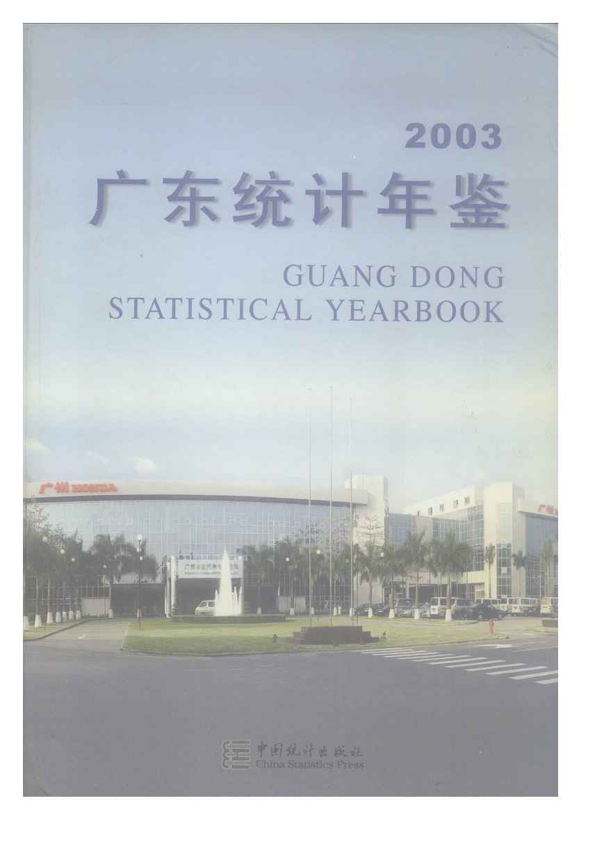 2003年广东统计年鉴封面
