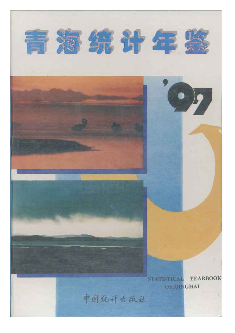 1997年青海统计年鉴封面