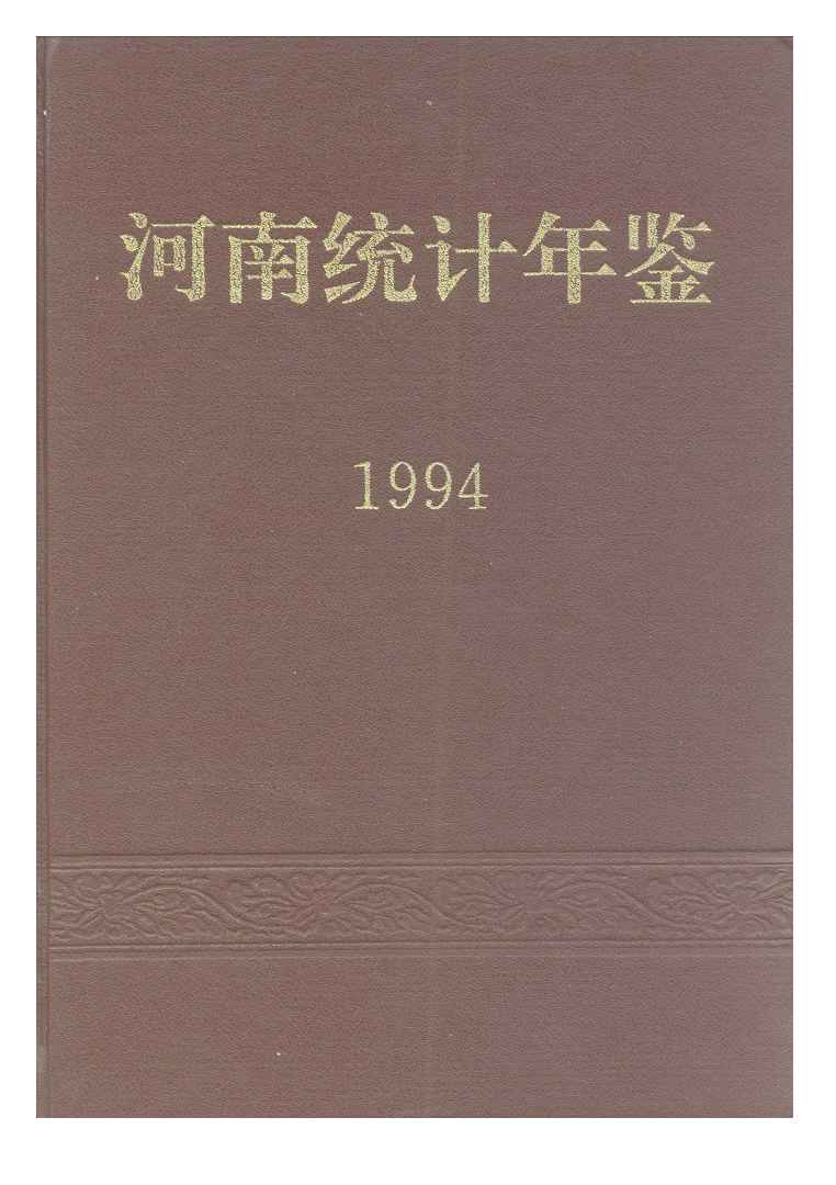 1994年河南统计年鉴封面