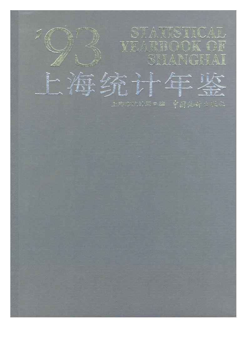 1993年上海统计年鉴封面