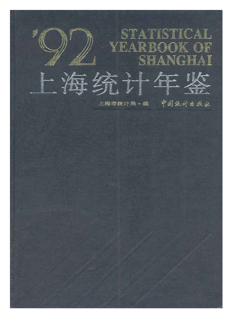 1992年上海统计年鉴封面